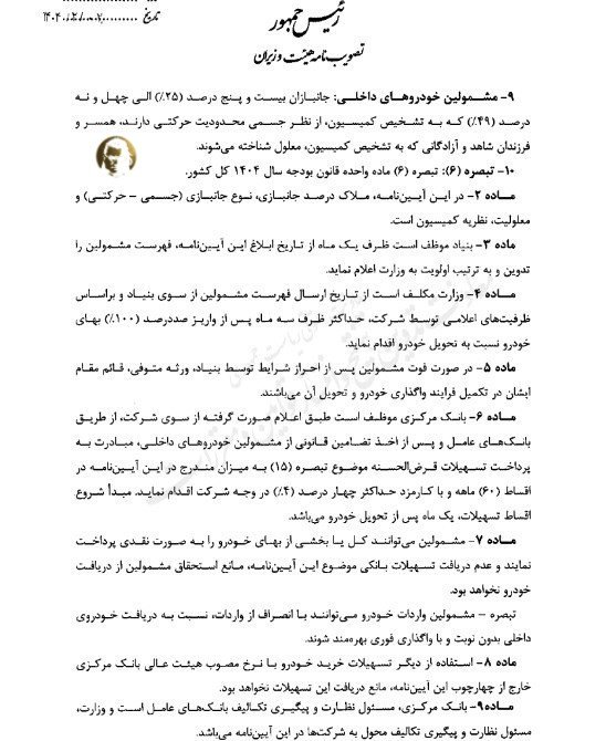 ابلاغ آیین‌نامه واردات خودرو جانبازان (2)